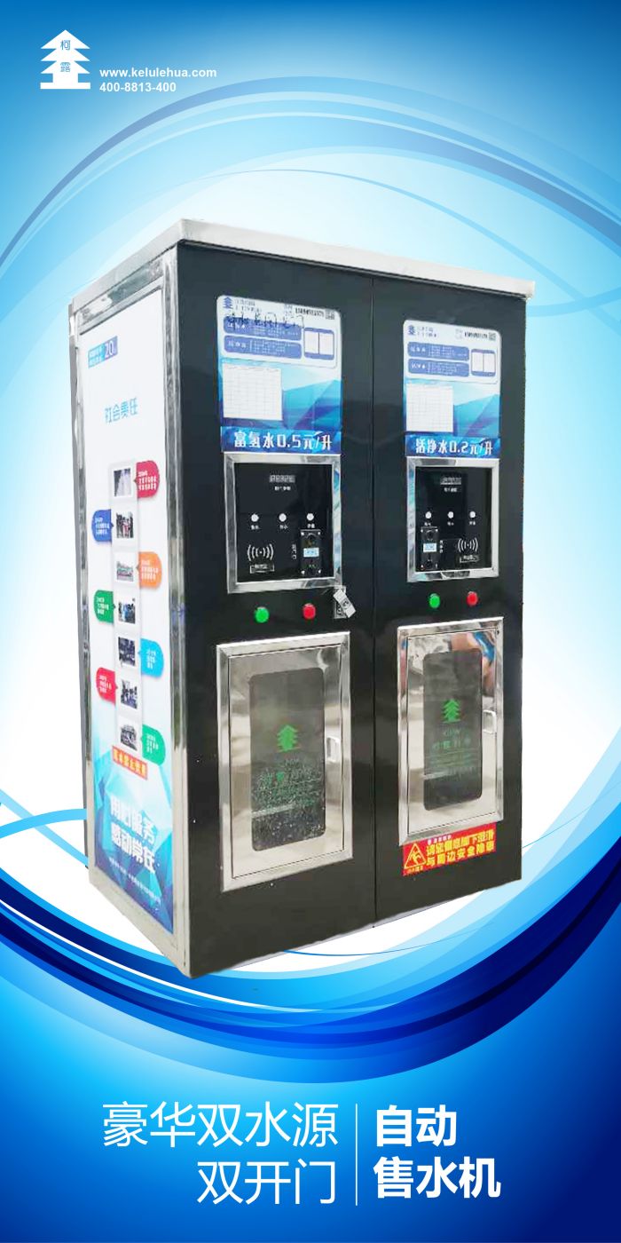 豪華雙水源自動售水機