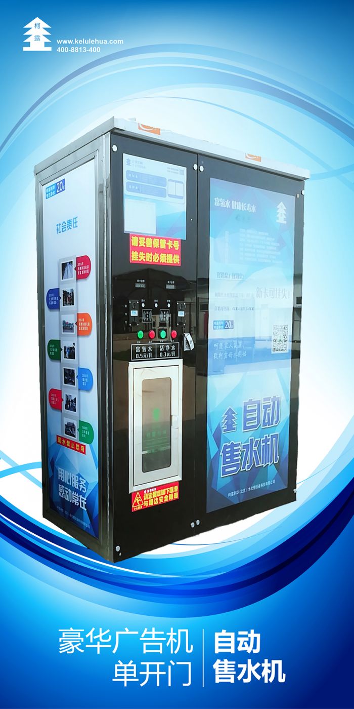 柯露廣告自動售水機